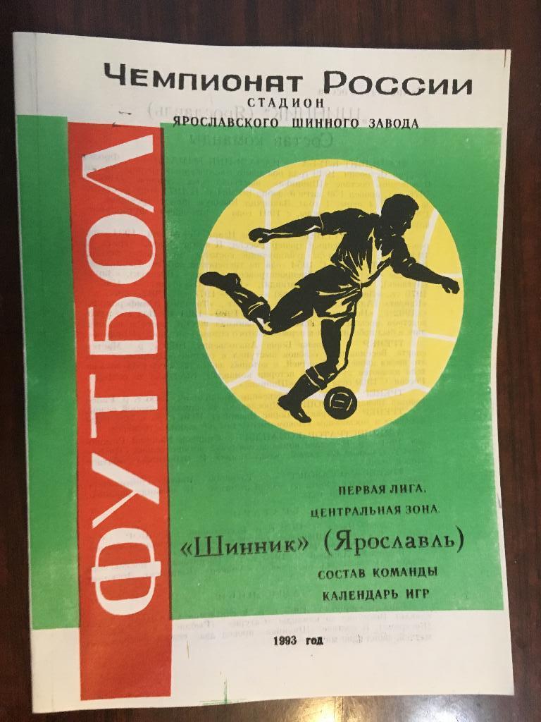 календарь игр Шинник Ярославль - 1993