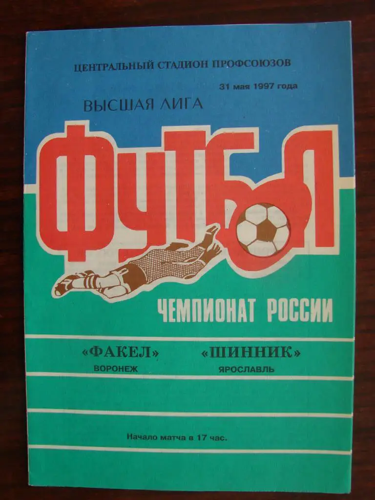 Факел Воронеж - Шинник Ярославль - 1997
