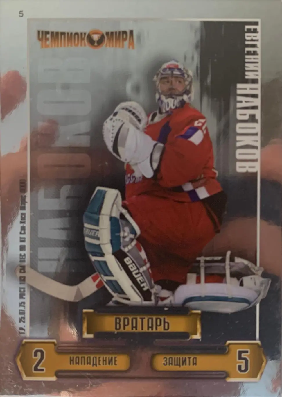Хоккей. КХЛ. Карточка Евгений Набоков (Сборная Россия, СКА Санкт-Петербург)