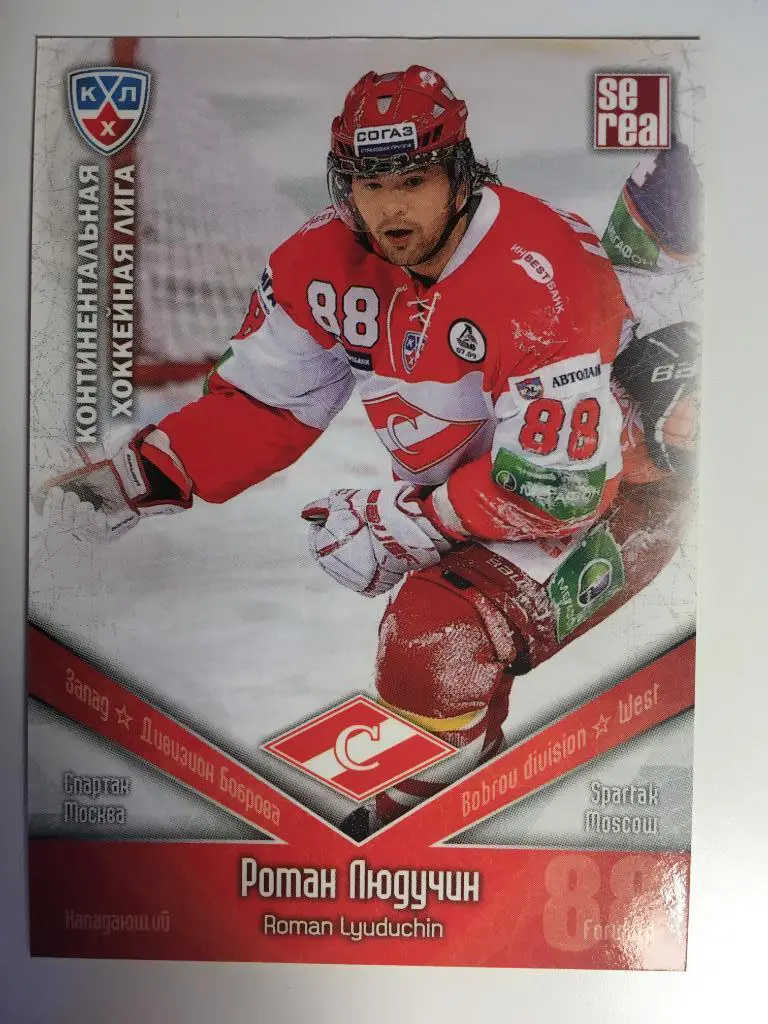 официальные карточки КХЛ - Спартак Москва 2011-2012 - Роман Людучин № 25