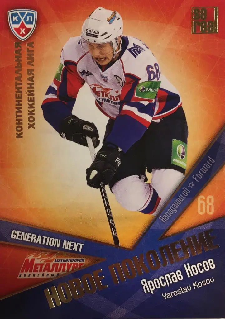 Хоккей. Карточка Ярослав Косов Металлург Магнитогорск 2011-2012 КХЛ/KHL SeReal