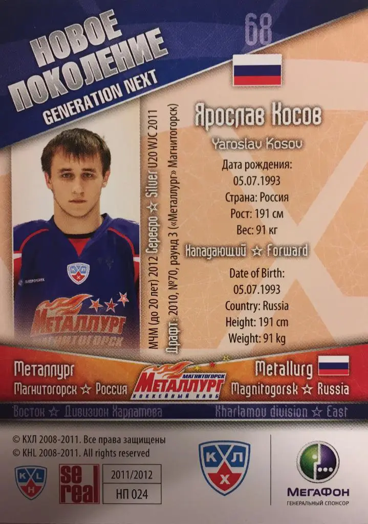 Хоккей. Карточка Ярослав Косов Металлург Магнитогорск 2011-2012 КХЛ/KHL SeReal 1