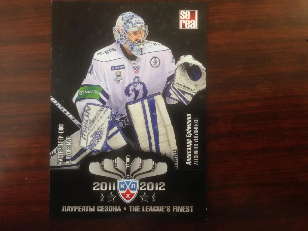 Хоккей. Карточка лауреаты сезона 2011-2012 Александр Еременко Динамо Москва