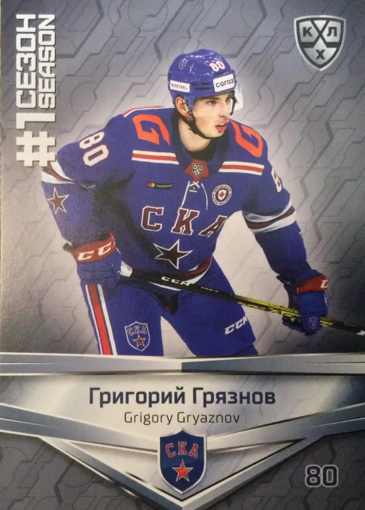 Хоккей Карточка Григорий Грязнов СКА Санкт-Петербург КХЛ/KHL Premium 2021 SeReal