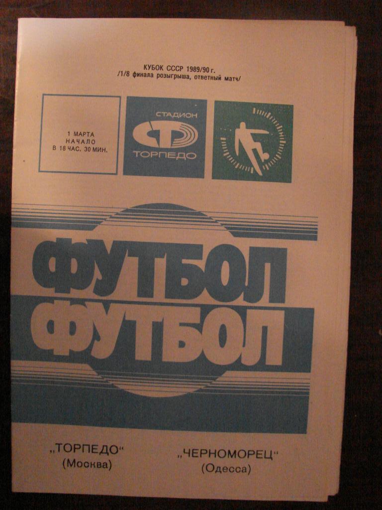 Торпедо Москва - Черноморец Одесса - 1990 Кубок СССР