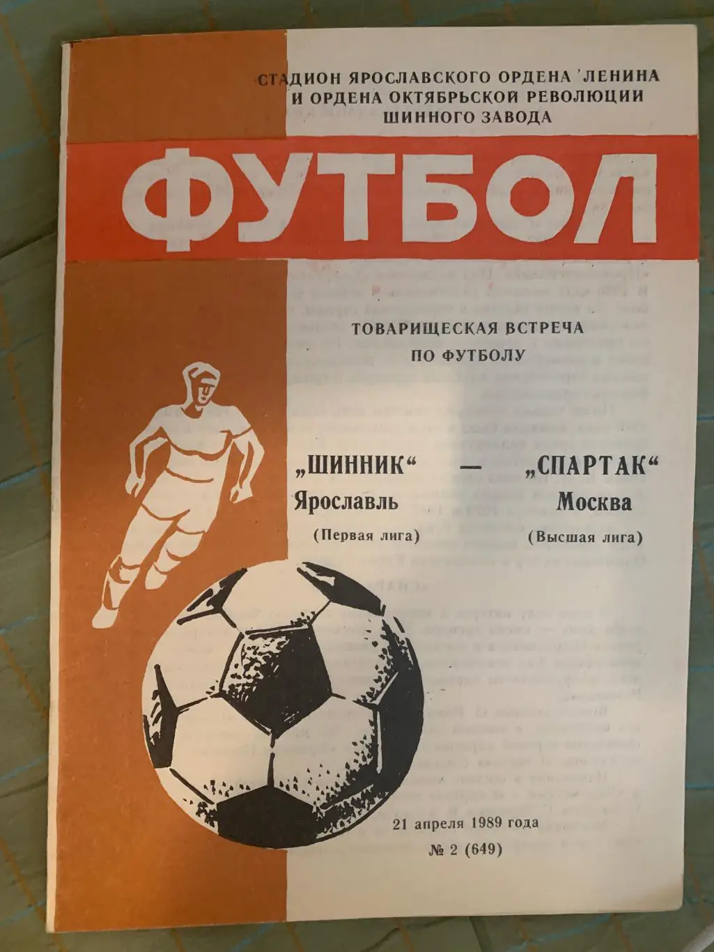 Шинник Ярославль - Спартак Москва - 1989 товарищеская встреча