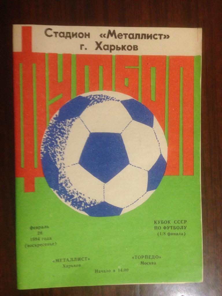 Металлист Харьков - Торпедо Москва 26 февраля 1984 кубок СССР