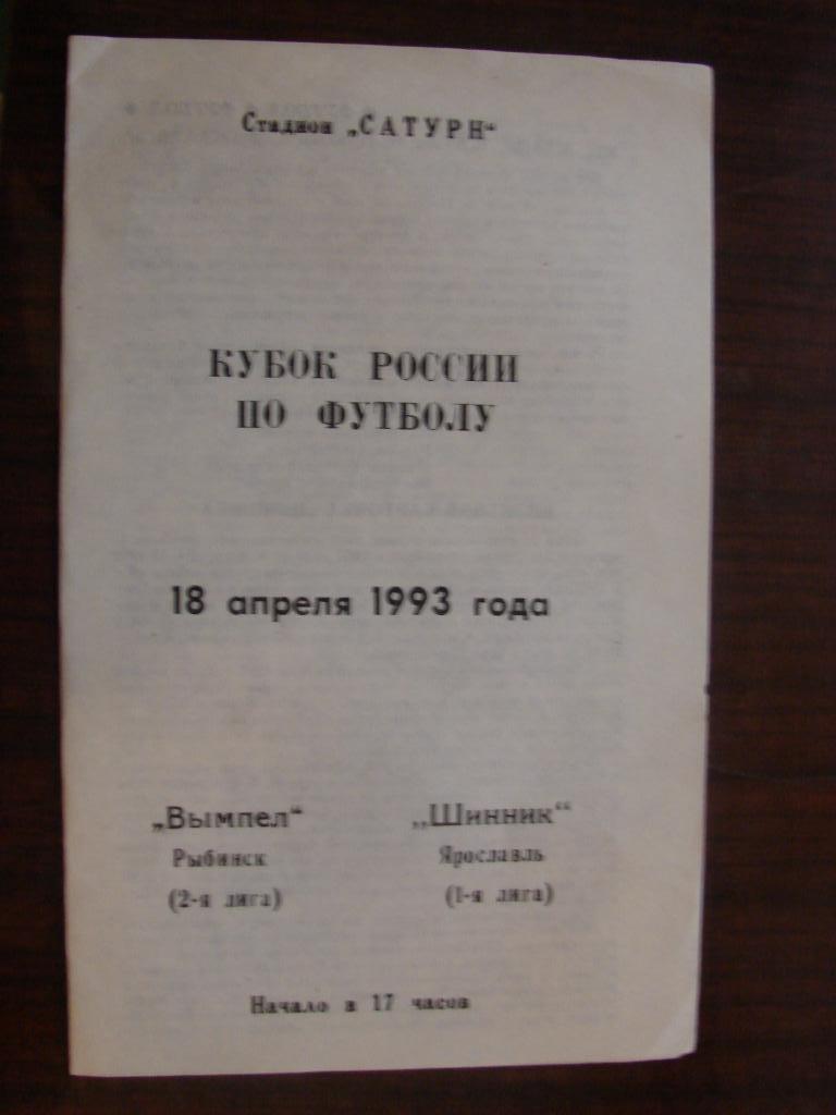 Вымпел Рыбинск - Шинник Ярославль - 1993 Кубок России