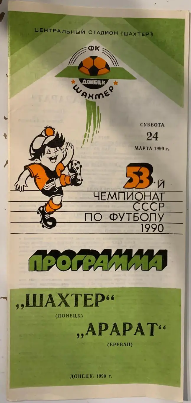 Шахтер Донецк - Арарат Ереван - 1990