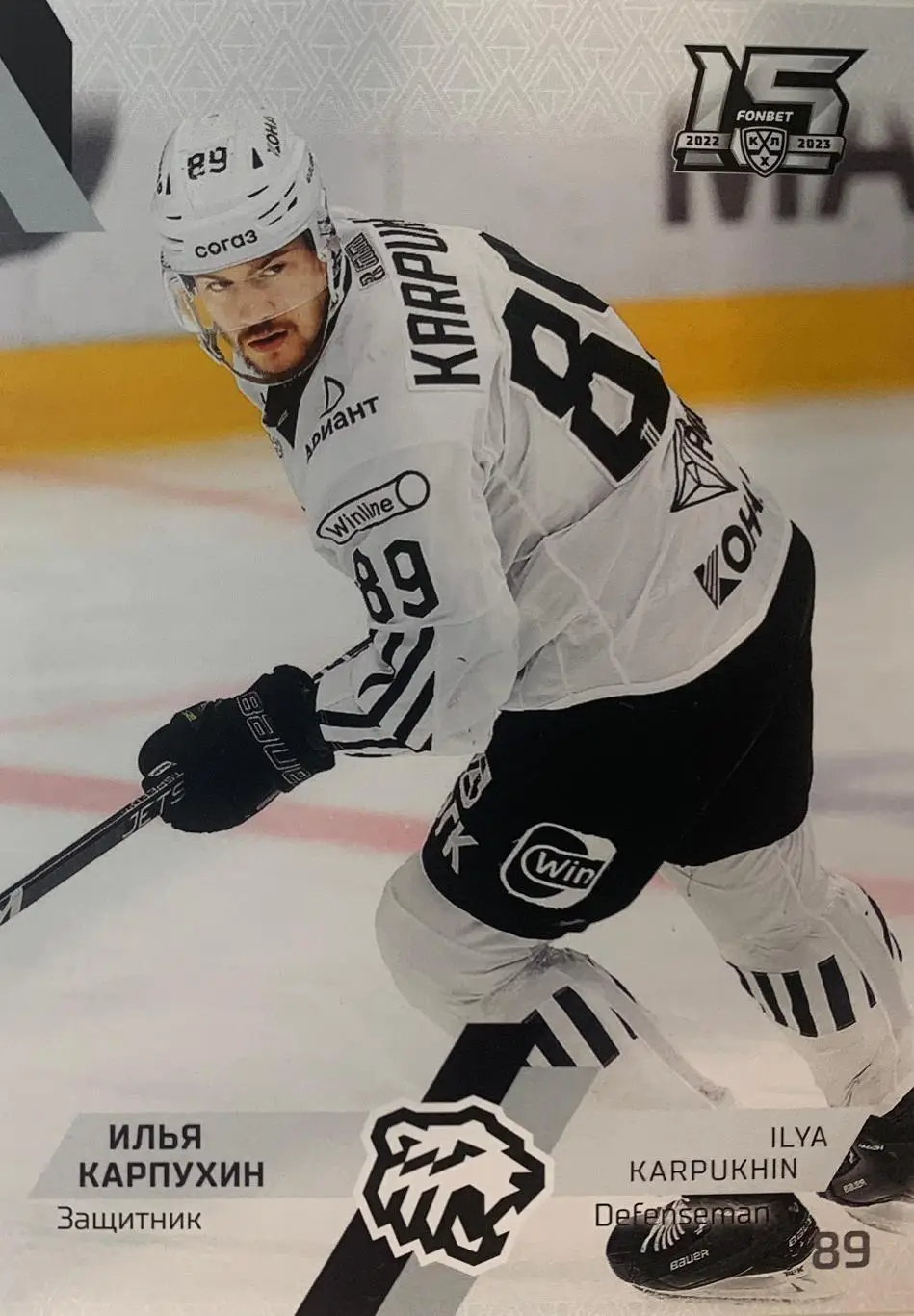 Хоккей. Карточка Илья Карпухин Трактор Челябинск КХЛ сезон 2022-2023 SeReal