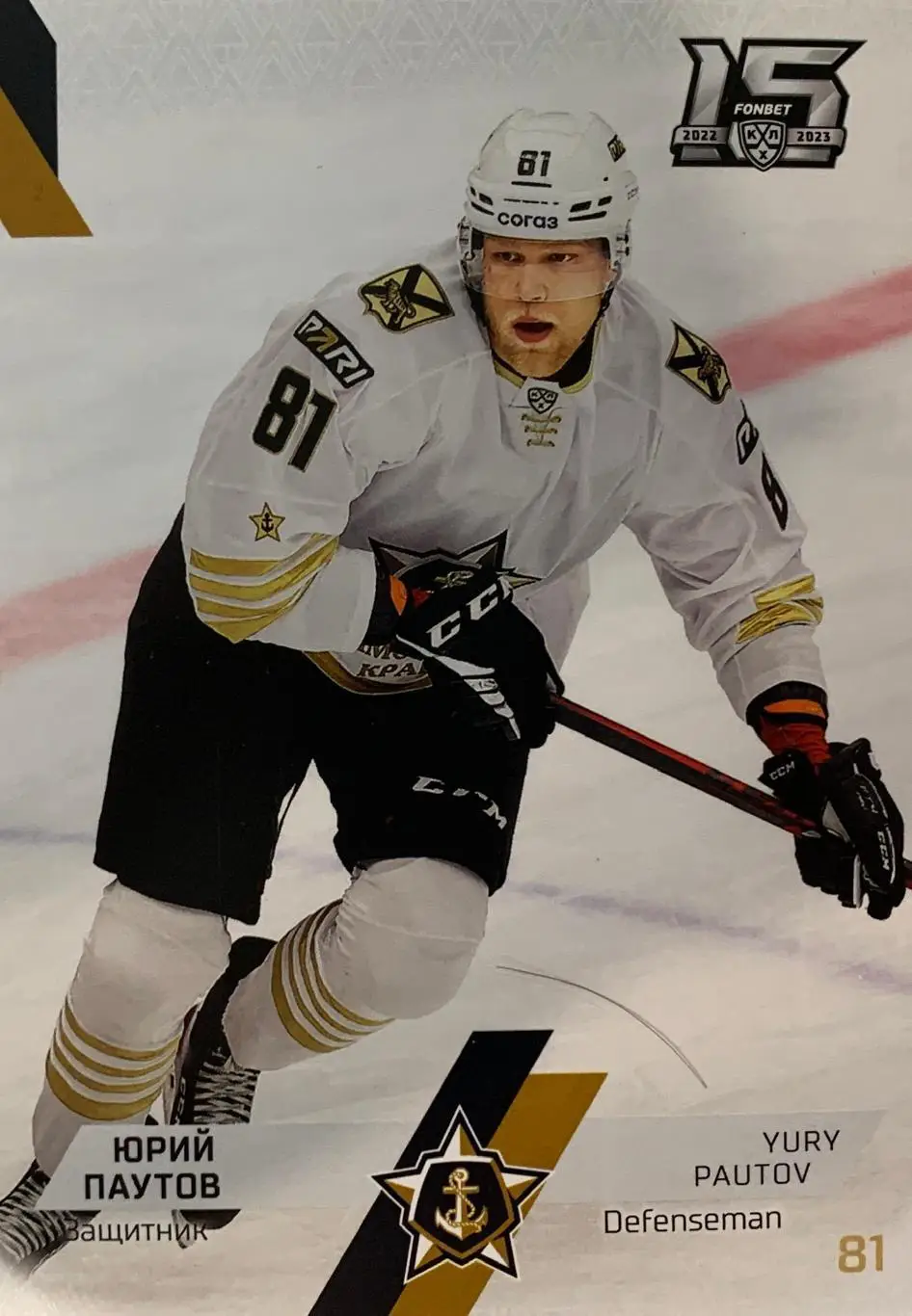 Хоккей. Карточка Юрий Паутов Адмирал Владивосток КХЛ сезон 2022-2023 SeReal