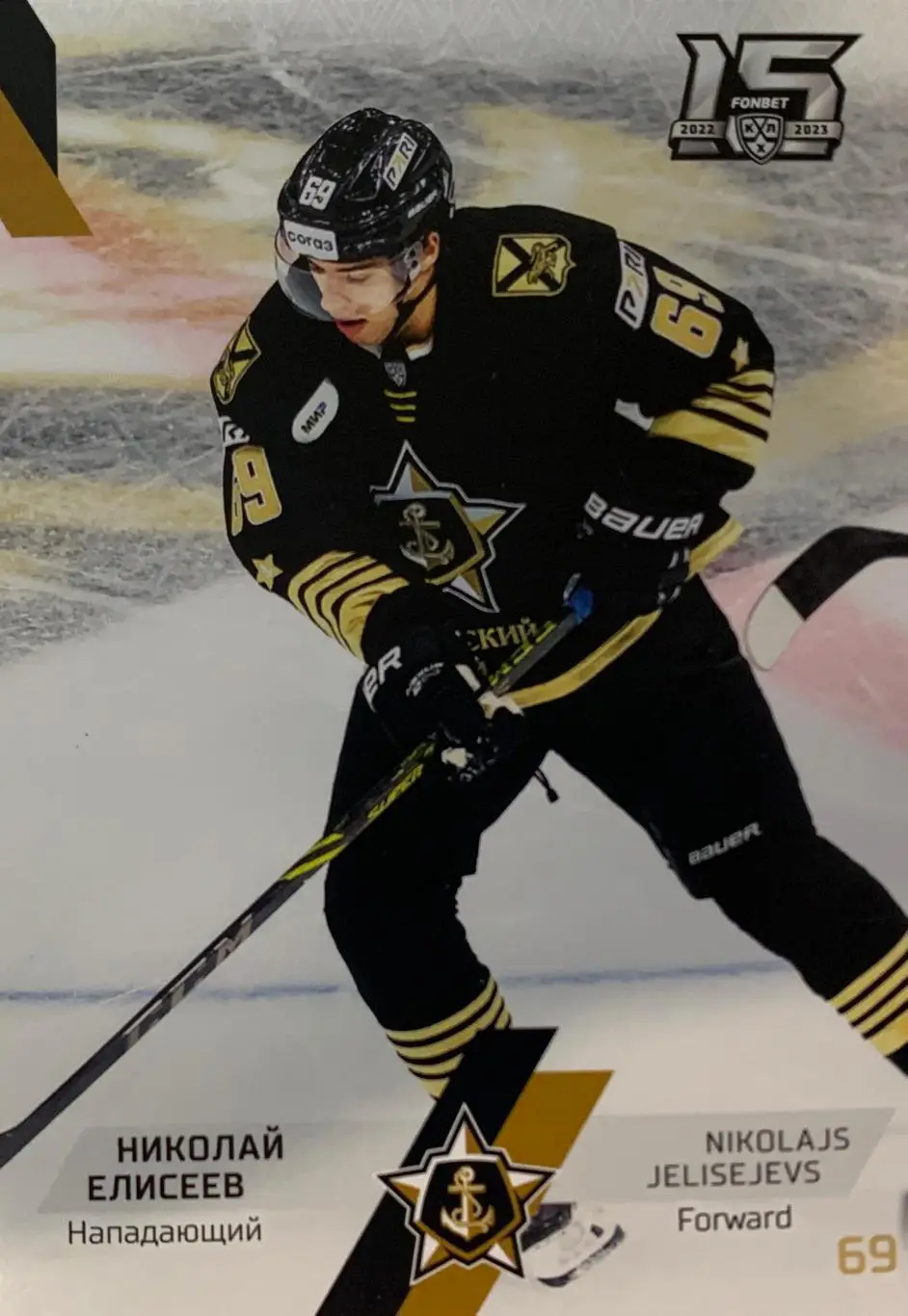 Хоккей. Карточка Николай Елисеев Адмирал Владивосток КХЛ сезон 2022-2023 SeReal