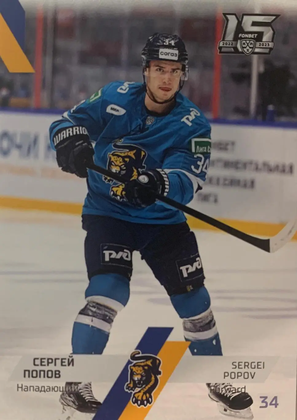 Хоккей. Карточка Сергей Попов ХК Сочи КХЛ сезон 2022-2023 SeReal