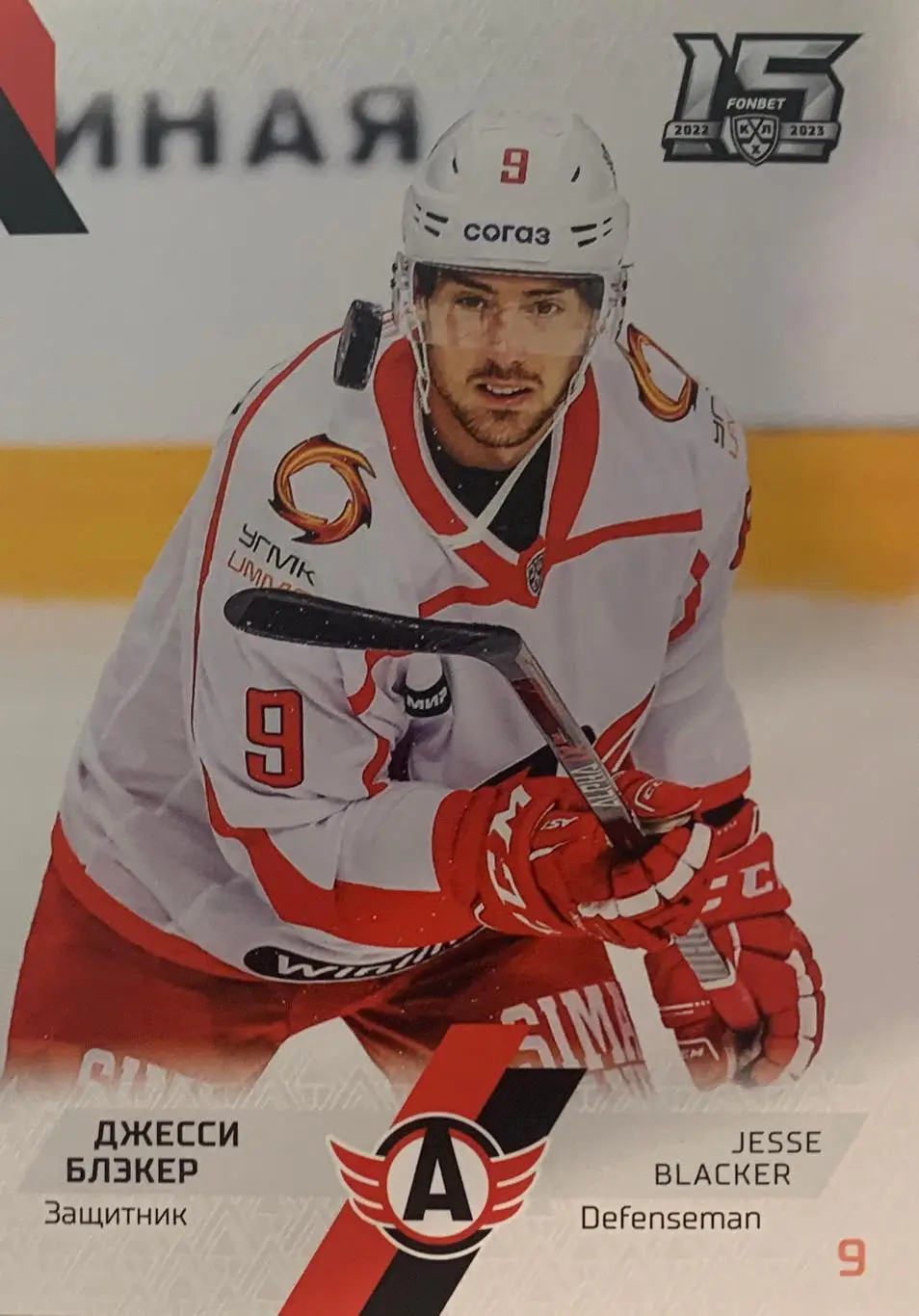 Хоккей. Карточка Джесси Блэкер Автомобилист Екатеринбург КХЛ сезон 2022-2023