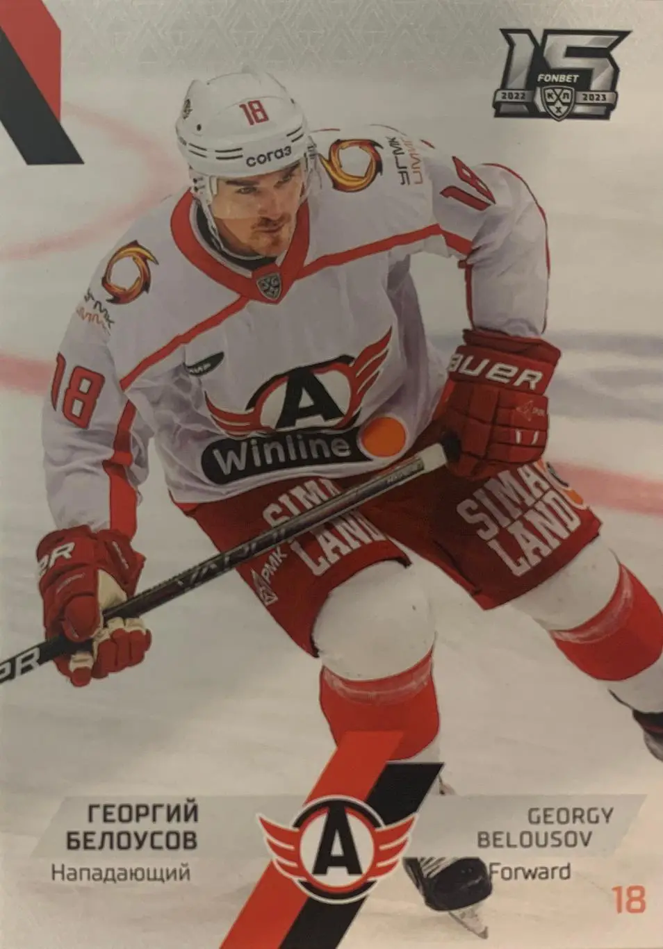 Хоккей. Карточка Георгий Белоусов Автомобилист Екатеринбург КХЛ сезон 2022-2023