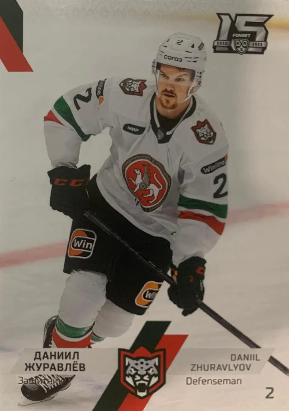 Хоккей. Карточка Даниил Журавлев Ак Барс Казань КХЛ сезон 2022-2023 SeReal