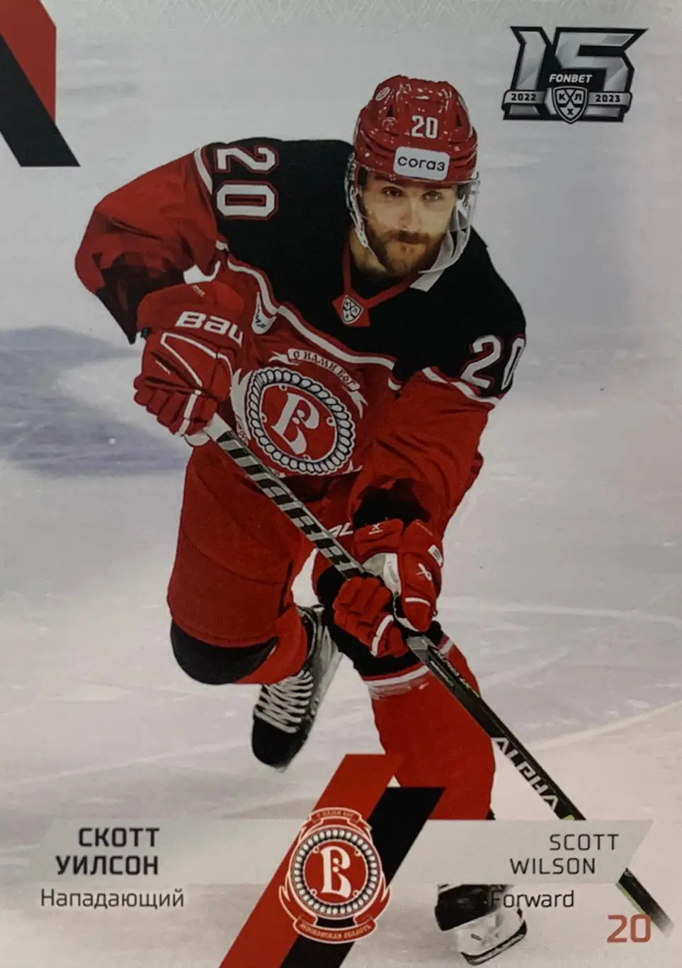 Хоккей. Карточка Скотт Уилсон Витязь Московская область КХЛ сезон 2022-2023