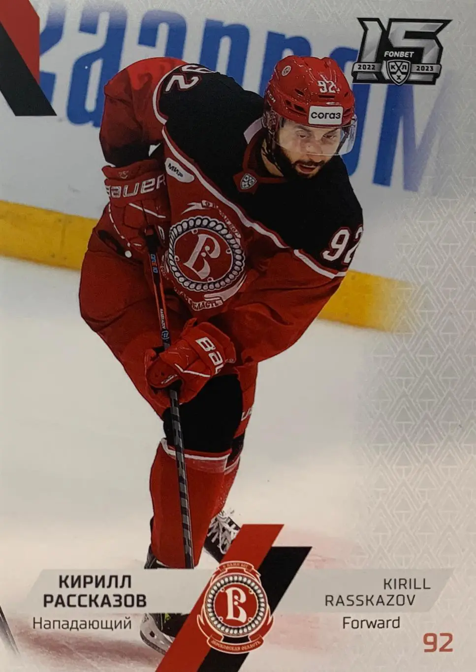 Хоккей. Карточка Кирилл Рассказов Витязь Московская область КХЛ сезон 2022-2023