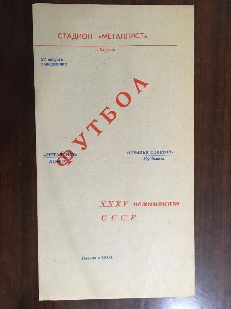 МЕТАЛЛИСТ Харьков – КРЫЛЬЯ СОВЕТОВ Куйбышев - Самара - 27.08.1973.