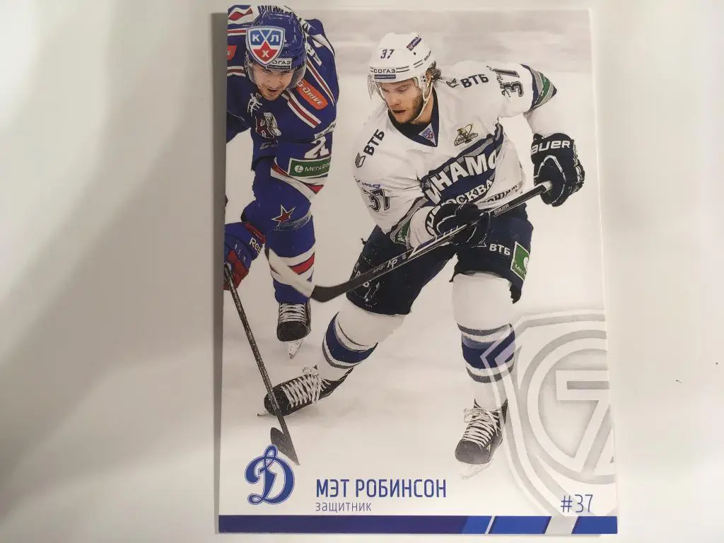 Хоккей. Карточка Мэт Робинсон Динамо Москва КХЛ/KHL сезон 2014-2015 SeReal