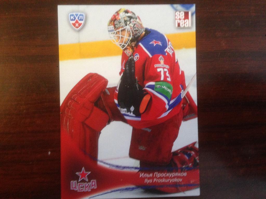 Хоккей. КХЛ/KHL. Карточка Илья Проскуряков ЦСКА Москва 2013-2014 SeReal