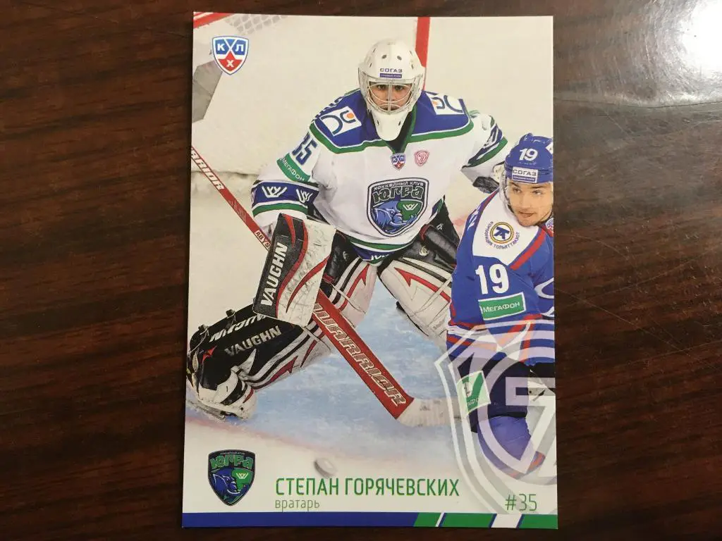 Хоккей. Карточка Степан Горячевских Югра Ханты-Мансийск КХЛ 2014 - 2015 SeReal