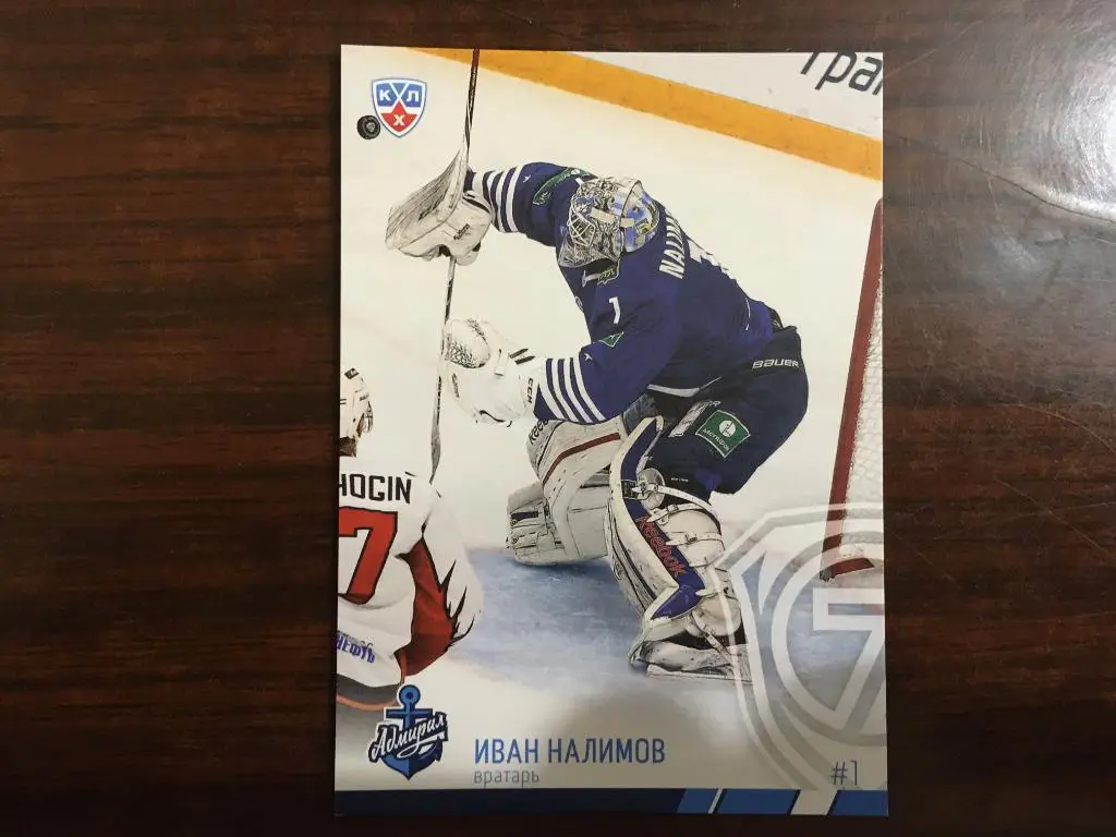 Хоккей. Карточка Иван Налимов Адмирал Владивосток КХЛ/KHL сезон 2014-2015 SeReal