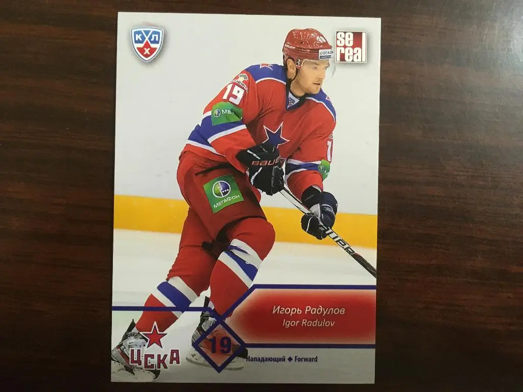 карточка - Игорь Радулов №17- ЦСКА Москва КХЛ сезон 2012-2013 SeReal