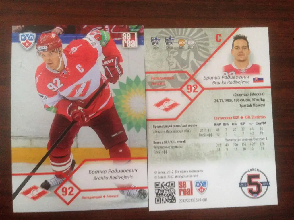 Хоккей. Карточка Бранко Радивоевич Спартак Москва КХЛ/KHL сезон 2012-2013