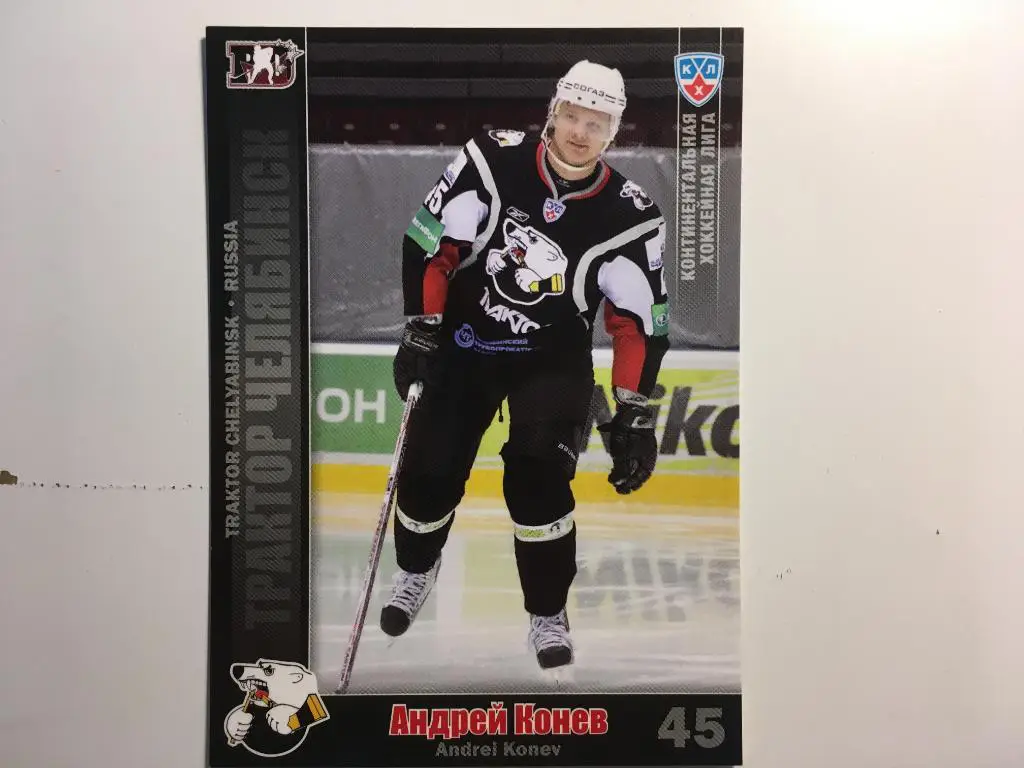 Хоккей. Карточка Андрей Конев Трактор Челябинск КХЛ/KHL сезон 2010-2011 SeReal