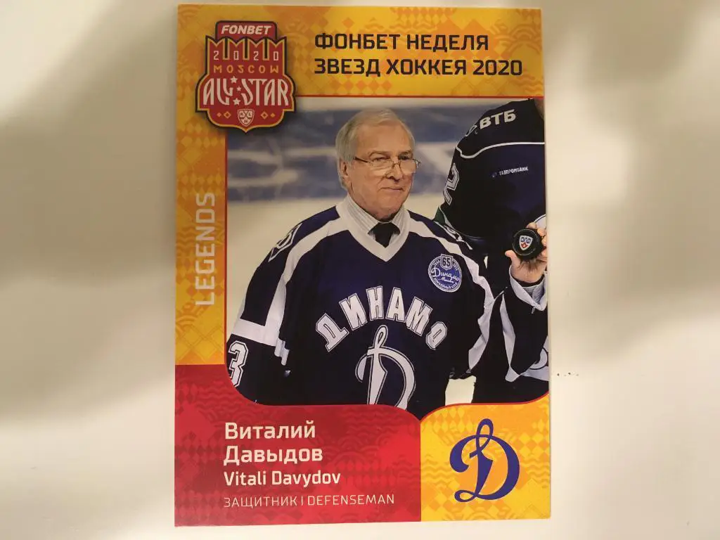 Хоккей. Карточка Виталий Давыдов Динамо Москва КХЛ Неделя Звезд Хоккея - 2020