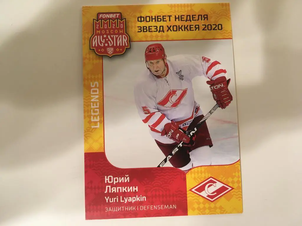 Хоккей. Карточка Юрий Ляпкин Спартак Москва КХЛ Неделя Звезд Хоккея - 2020