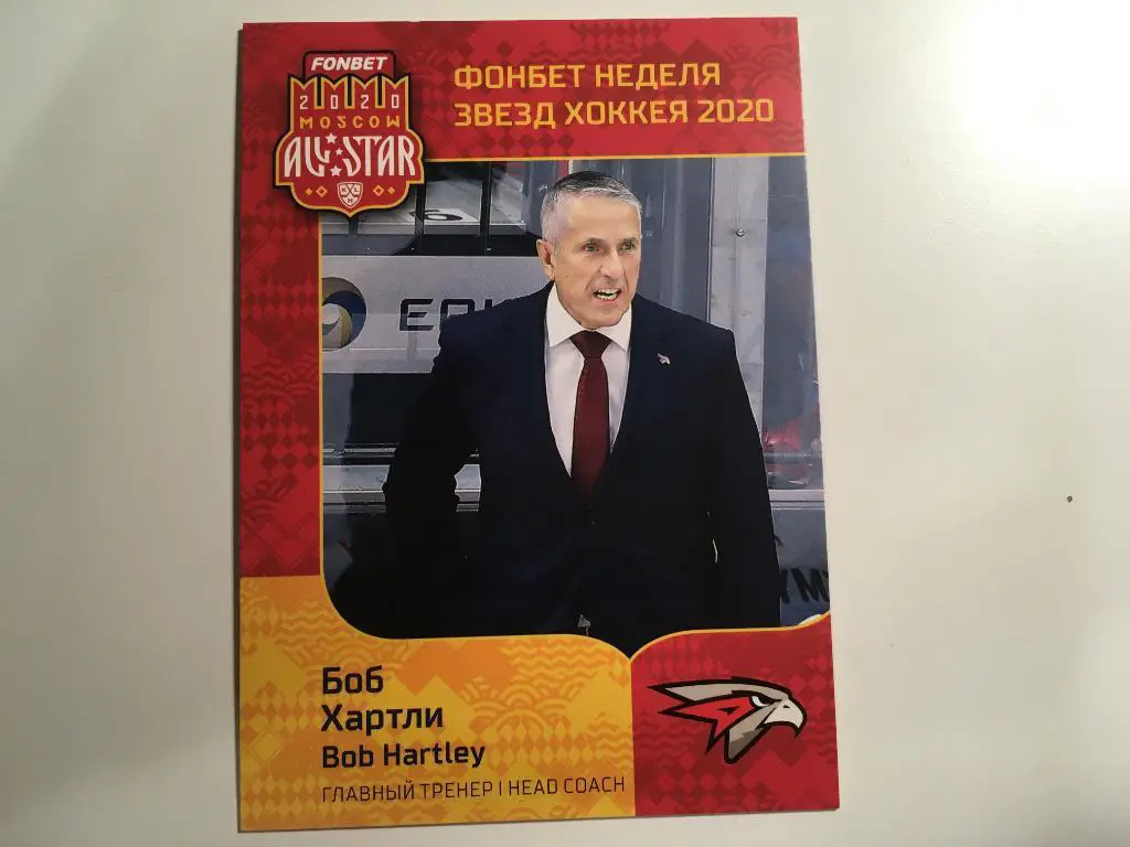 Хоккей. Карточка Боб Хартли Авангард Омск КХЛ Неделя Звезд Хоккея 2020 SeReal