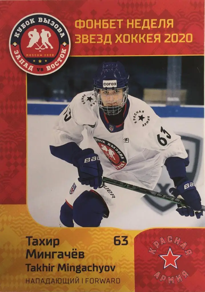 Хоккей. Карточка Тахир Мингачев Красная Армия Москва МХЛ Неделя Звезд Хоккея
