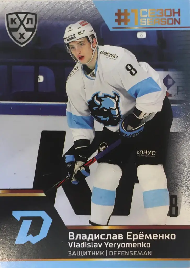 Хоккей. Карточка Владислав Еременко Динамо Минск КХЛ Premium сезон 2019-2020