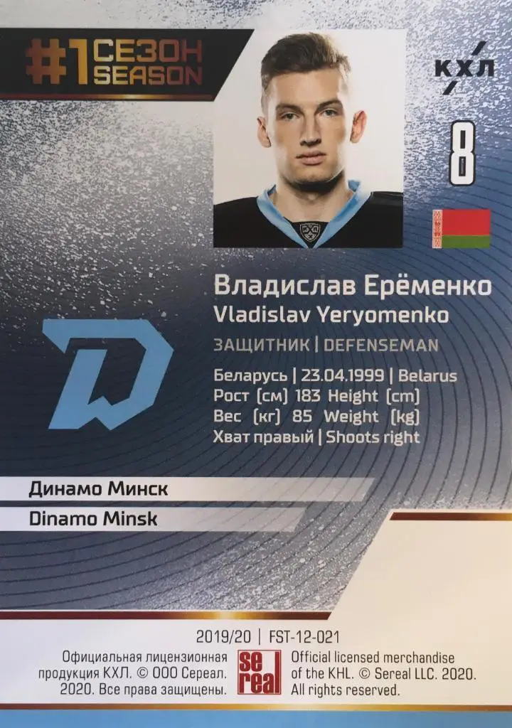Хоккей. Карточка Владислав Еременко Динамо Минск КХЛ Premium сезон 2019-2020 1