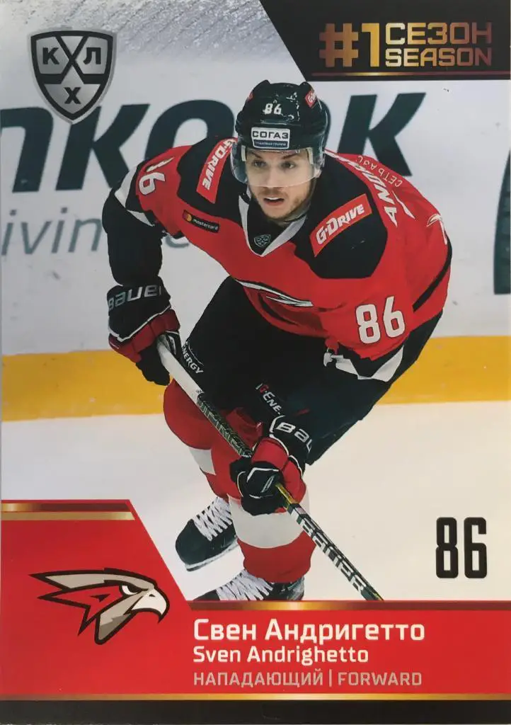 Хоккей. Карточка Свен Андригетто Авангард Омск КХЛ Premium сезон 2019-2020