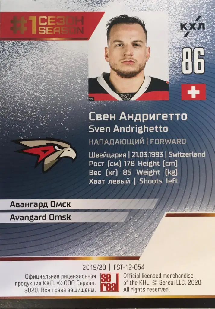 Хоккей. Карточка Свен Андригетто Авангард Омск КХЛ Premium сезон 2019-2020 1