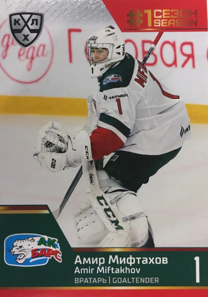 Хоккей. Карточка Амир Мифтахов Ак Барс Казань КХЛ Premium сезон 2019-2020