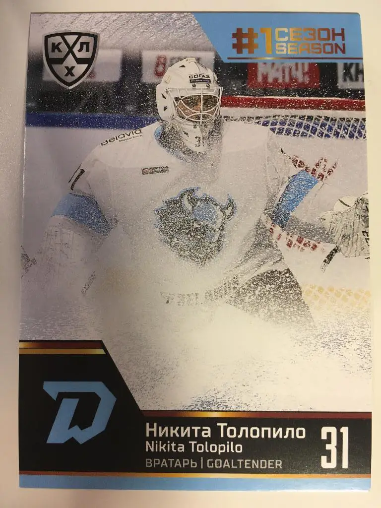 Хоккей. Карточка Никита Толопило Динамо Минск КХЛ Premium сезон 2019-2020