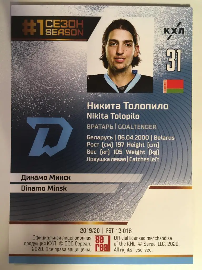 Хоккей. Карточка Никита Толопило Динамо Минск КХЛ Premium сезон 2019-2020 1