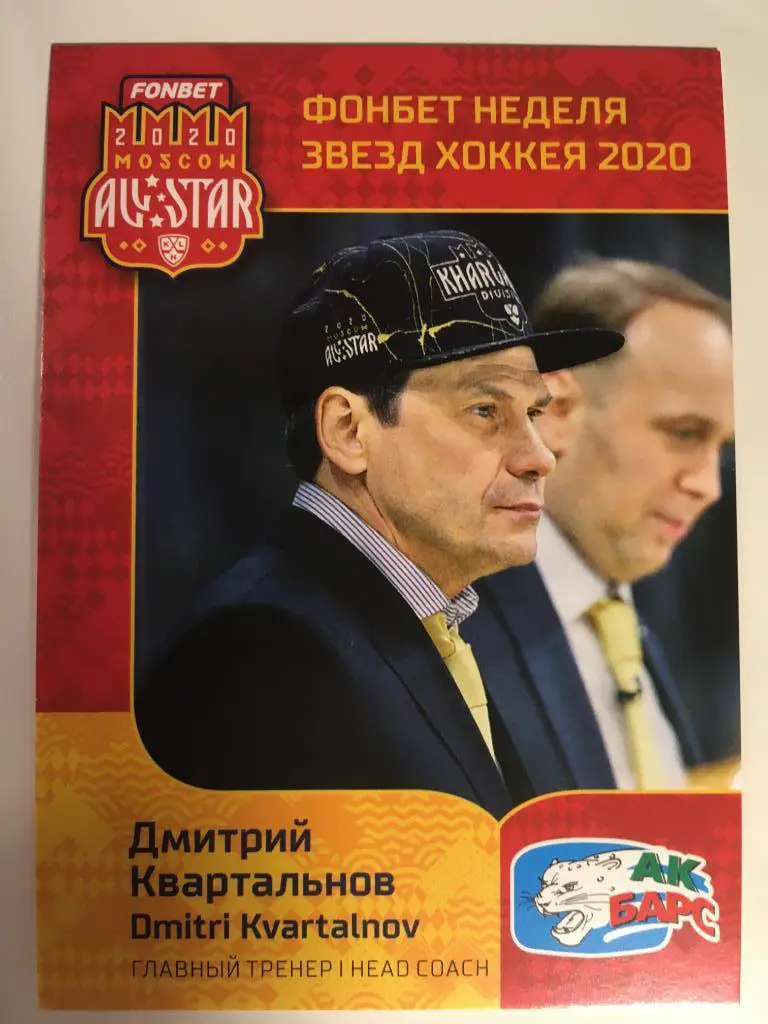 Хоккей. Карточка Дмитрий Квартальнов Ак Барс Казань КХЛ/KHL Premium 2020 SeReal