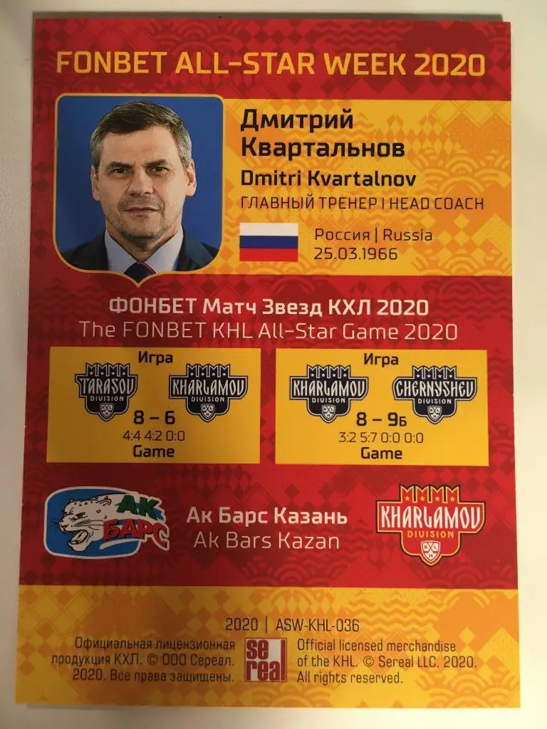 Хоккей. Карточка Дмитрий Квартальнов Ак Барс Казань КХЛ/KHL Premium 2020 SeReal 1