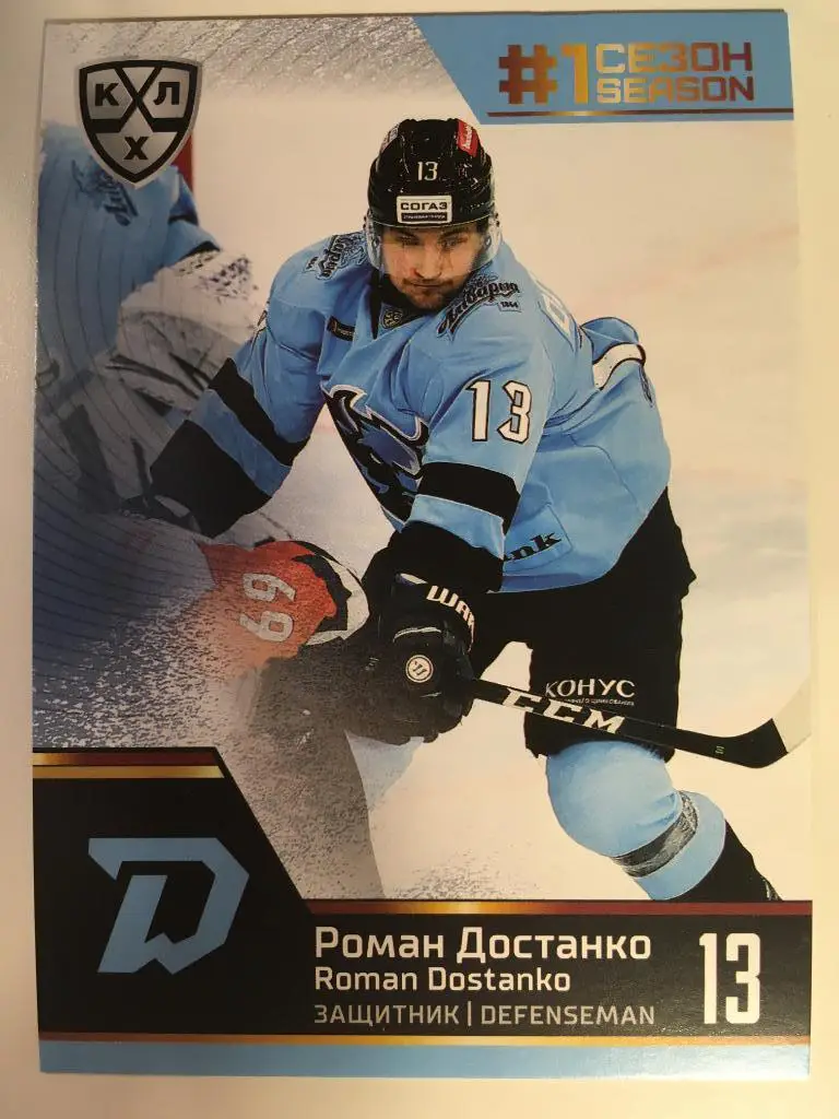Хоккей. Карточка Роман Достанко Динамо Минск КХЛ Premium сезон 2019-2020