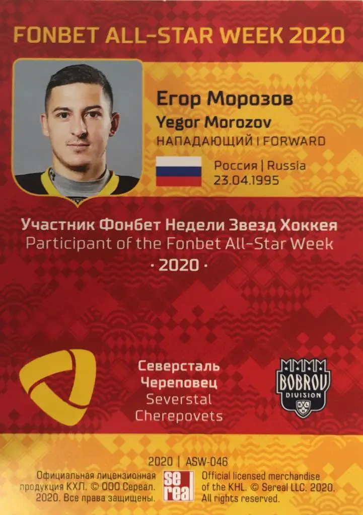 Хоккей. Карточка Егор Морозов Северсталь Череповец КХЛ Неделя Звезд Хоккея 2020 1