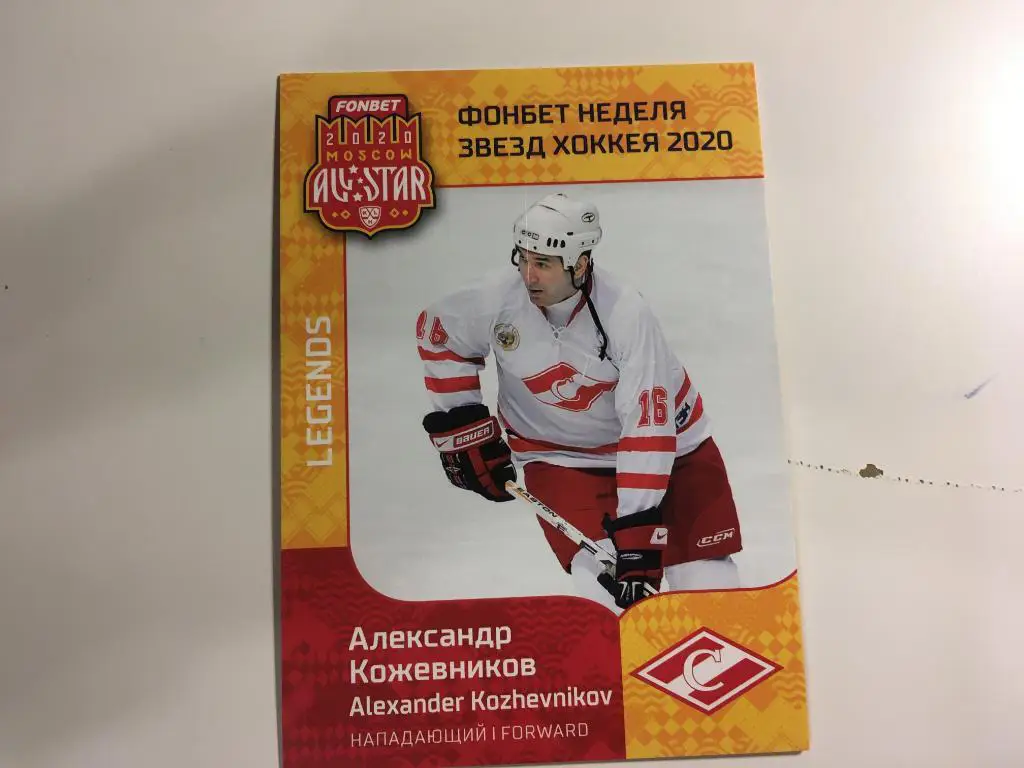 Хоккей. Карточка Александр Кожевников Спартак Москва КХЛ Неделя Звезд Хоккея