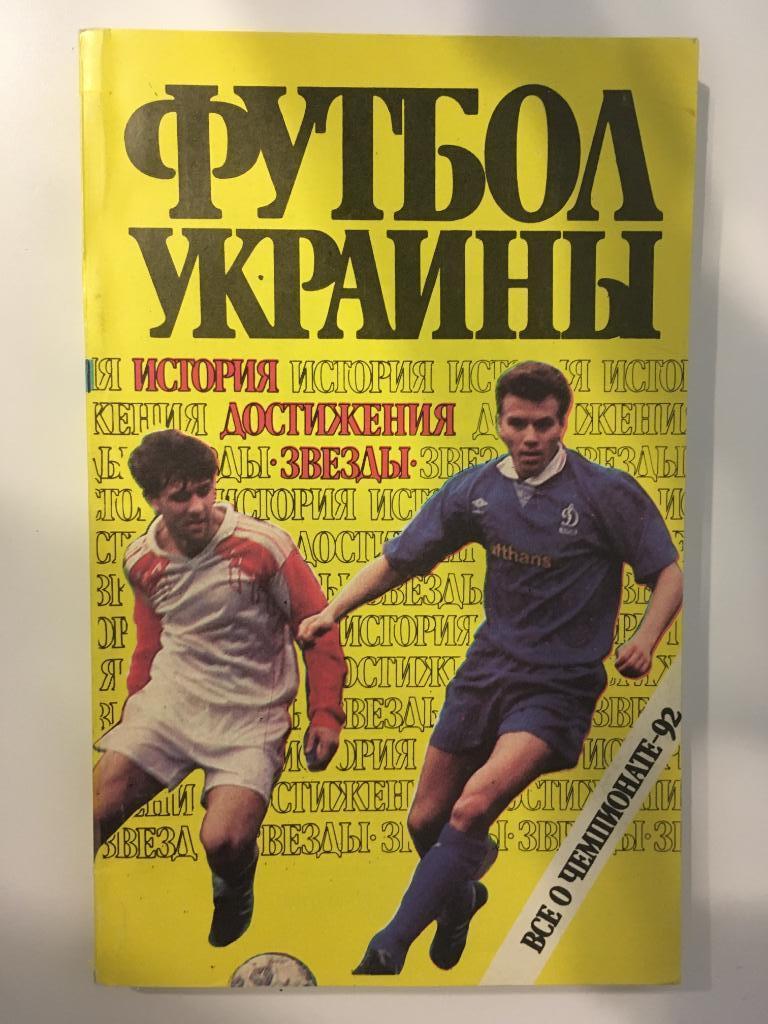 Футбол Украины. История, достижения, звезды. Все о чемпионате-1992. Киев