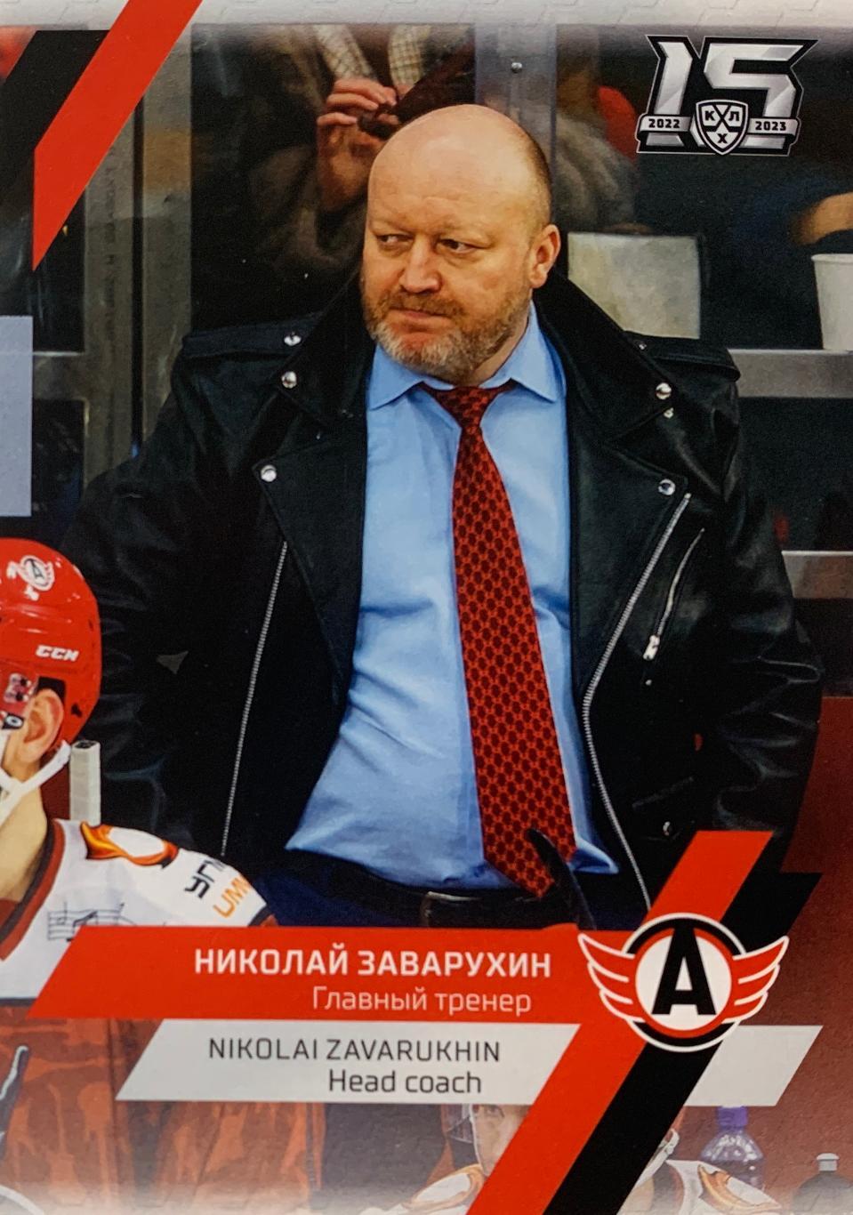 Хоккей Карточка тренер Николай Заварухин Автомобилист Екатеринбург КХЛ 2022/2023