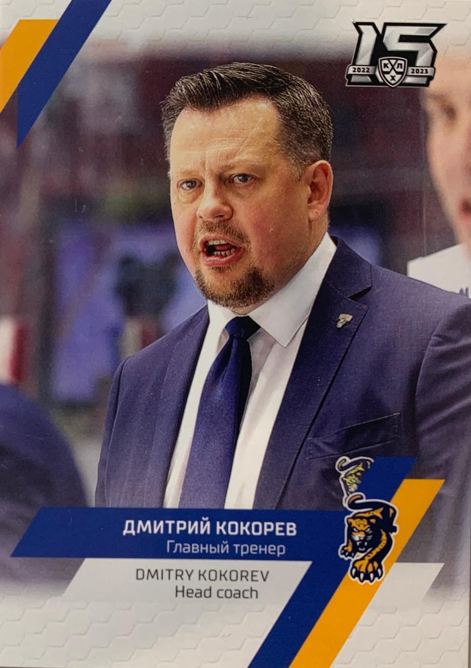 Хоккей Карточка тренер Дмитрий Кокорев ХК Сочи КХЛ/KHL 2022/2023 SeReal