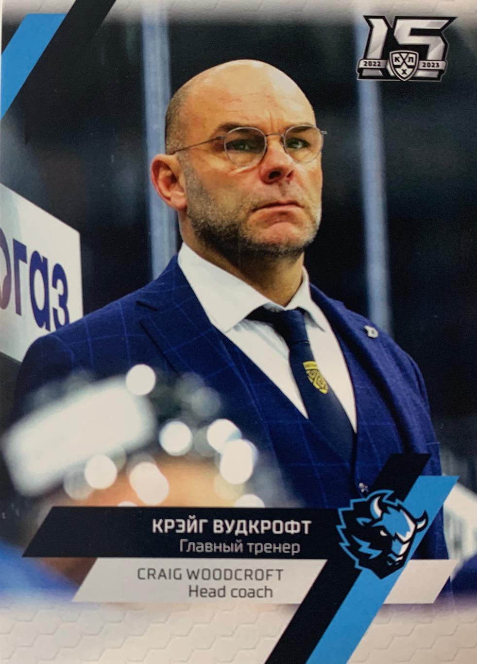 Хоккей. Карточка тренер Крэйг Вудкрофт Динамо Минск КХЛ/KHL 2022/2023 SeReal